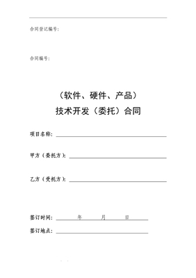 软件开发项目外包（委托）合同